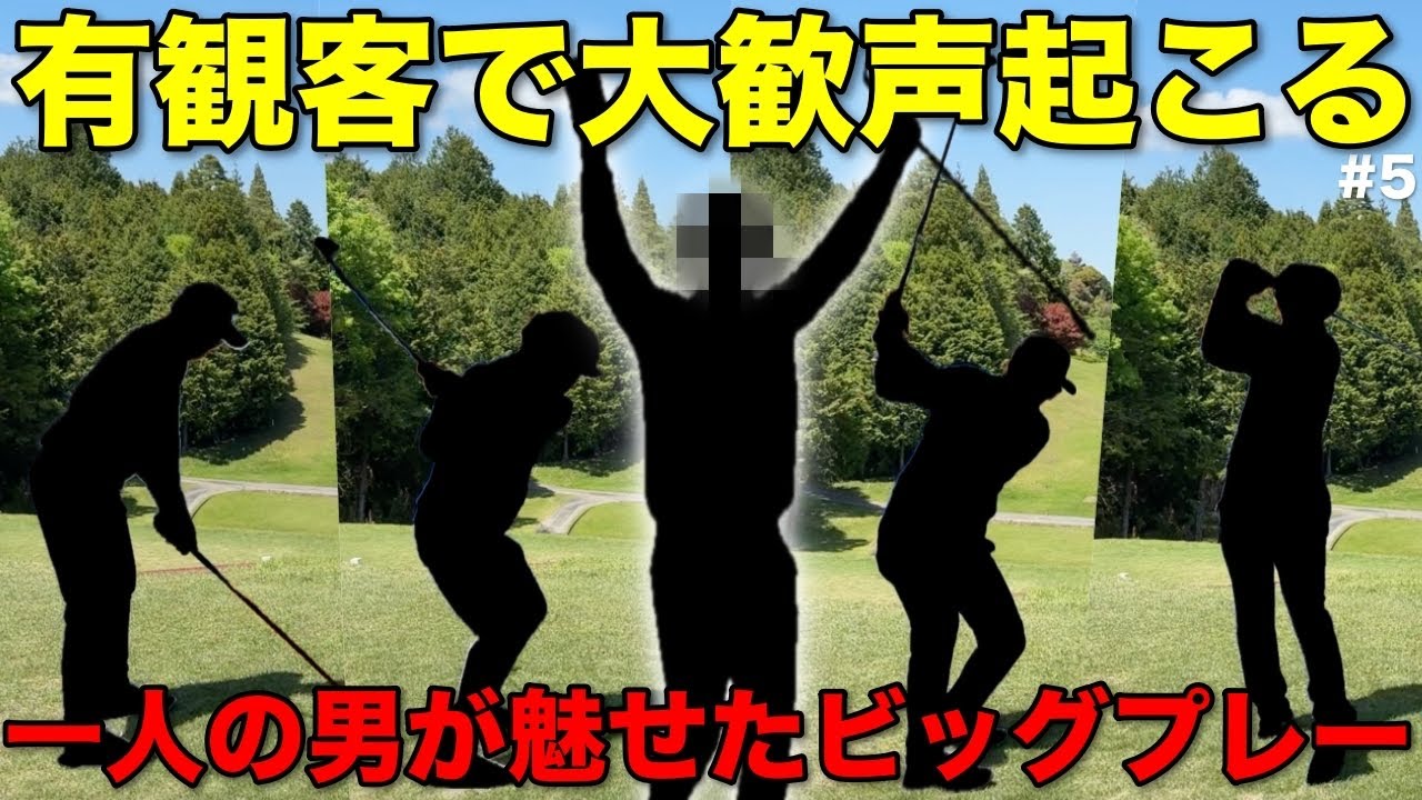 有観客ならではの独特な雰囲気で一人の男が魅せた！カッコ良すぎるスーパープレイが見逃せない。【#5 マイゴルフサバイバー】