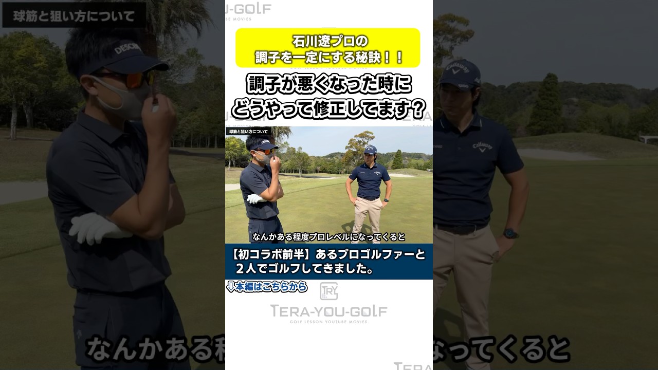 調子を一定にするプロの方法。 #てらゆー #石川遼