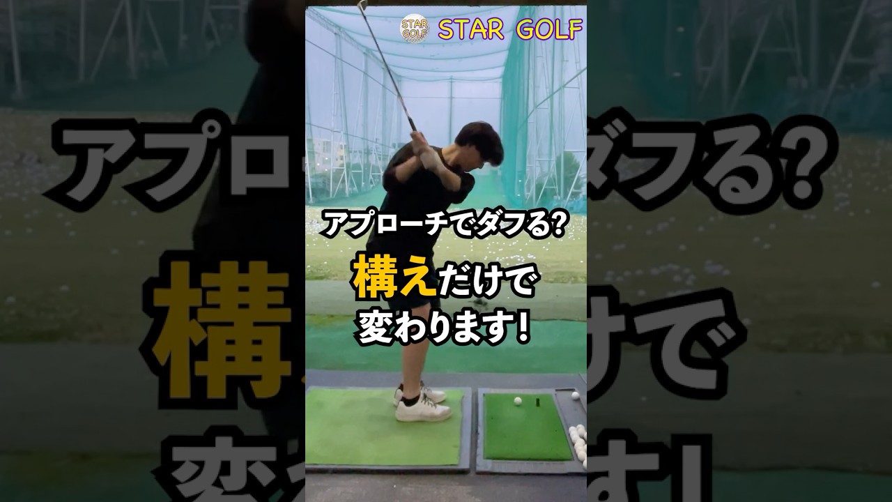 【アプローチ上達必須!】ダフりが”構え”だけで治る?アプローチが上手くなる構え方!#ゴルフ#アプローチ #打ち方#シャンク#ゴルフ初心者 #ゴルフスイング #ゴルフ初心者 #レッスン#shorts