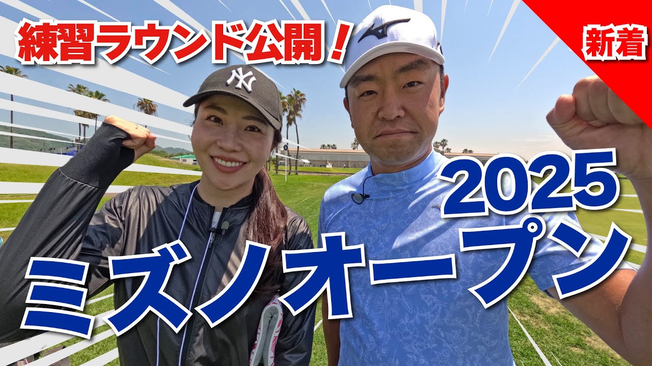 【〜全英への道〜ミズノオープン2025】大会名物ホールでの練習ラウンド公開！