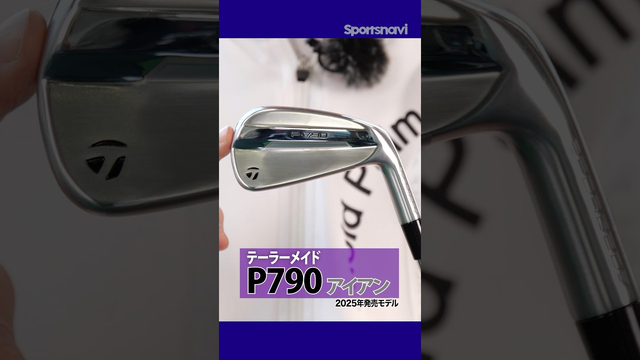 5代目P790アイアンがついに完成形へ！“やさしさ”と“飛び”へのニーズが共存したモデル！ #ゴルフ #ゴルフクラブ #アイアン #テーラーメイド