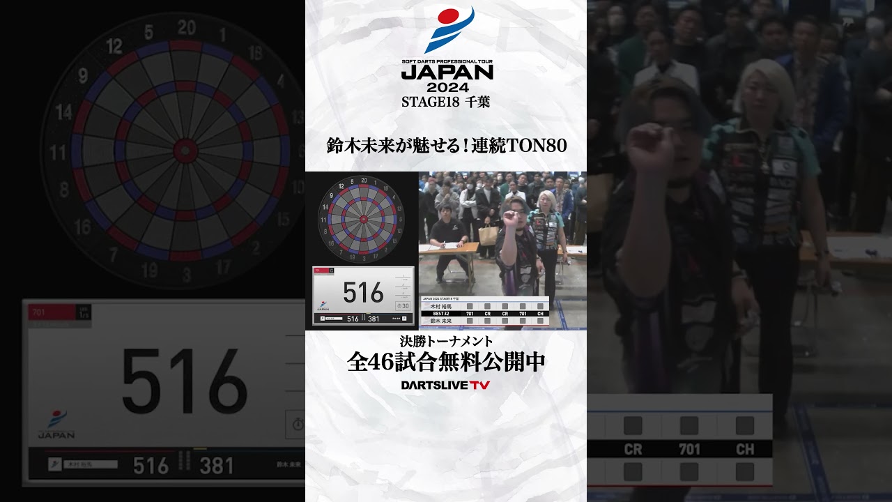 鈴木未来選手が魅せる！！ #ダーツ #DARTSLIVETV #ダーツプロ