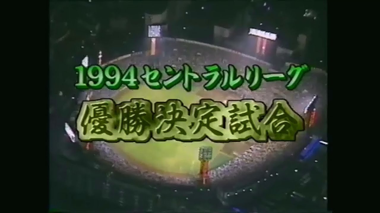 【CMカット】伝説の10.8決戦 （1994年10月8日）【視聴率48.8%】
