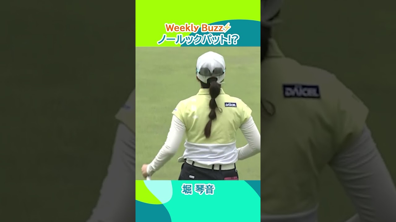 【Weekly Buzz✨】堀琴音　ノールックパット⁉︎