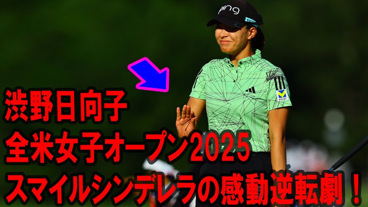渋野日向子の全米女子オープン2025：スマイルシンデレラの感動逆転劇！