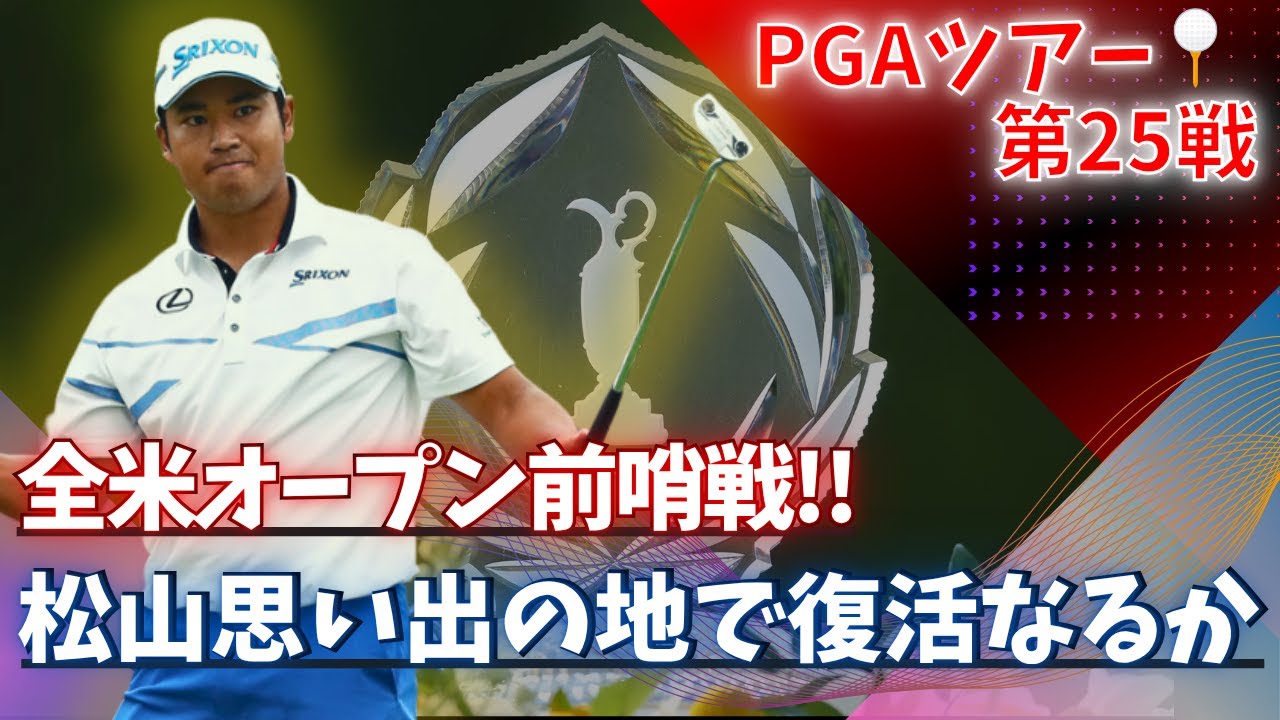 松山英樹に注目！50回記念メモリアルは全米オープン前哨戦の鍵になる⁉︎