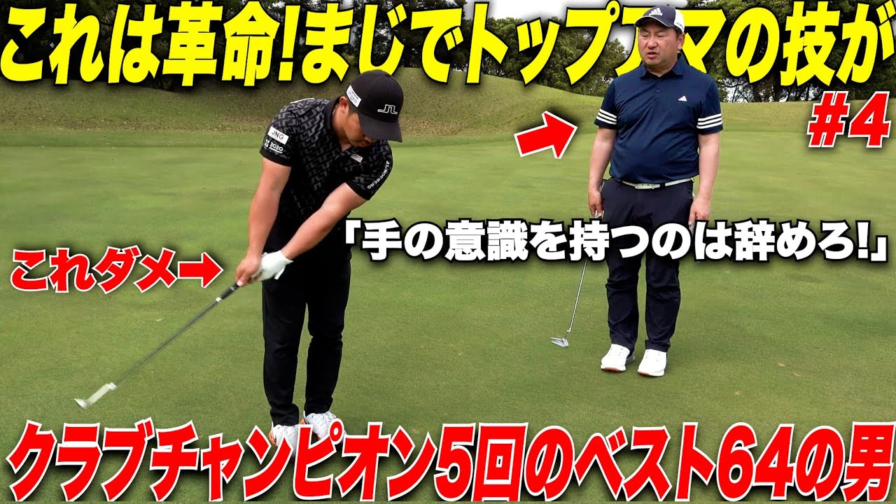 【革命】アマチュアの9割のゴルファーは"手"を使っておかしくなっている！15年ゴルフをやって行き着いたおじさんでも簡単に上達する方法がすごかった......【大薮さん#4】