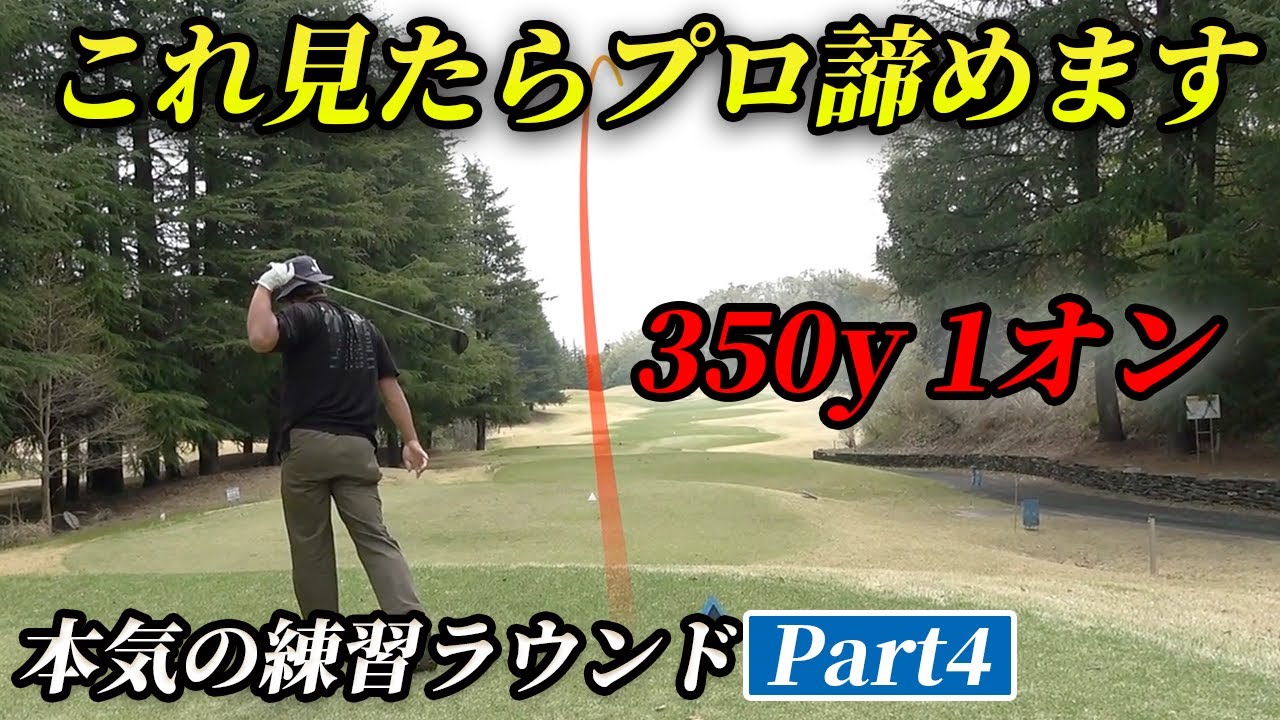 1番で350y1オンしてきたら、他の受験生プロの夢諦めます　Part4　昨年の悔しさをバネにプロテスト合格へ本気の練習ラウンド