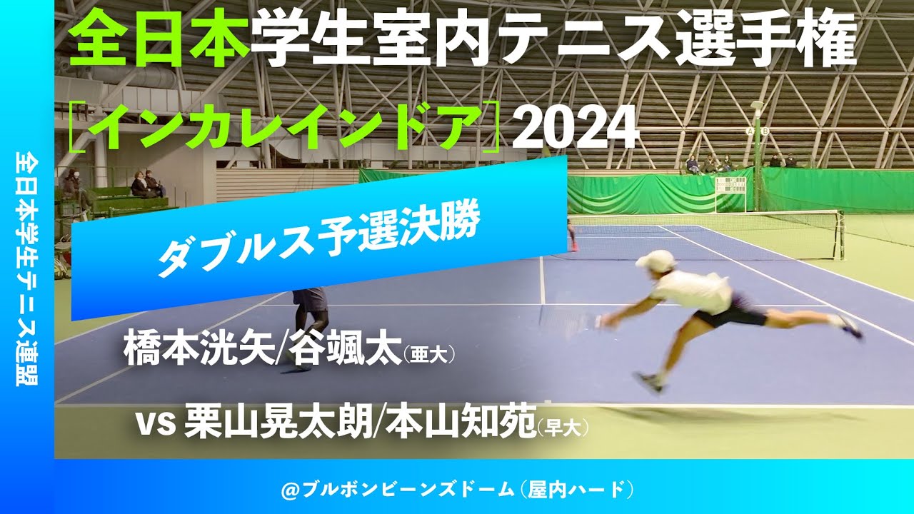 #見逃し配信【インカレ室内2024/Q2R】橋本洸矢/谷颯太(亜大) vs 栗山晃太朗/本山知苑(早大) 全日本学生室内テニス選手権大会2024