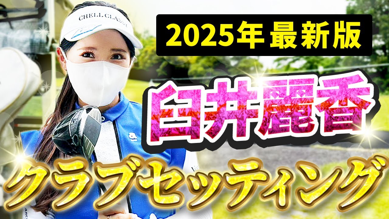 【臼井麗香プロ直撃取材】あのドライバーもテスト中⁉2025年最新クラブセッティング＆練習ラウンド