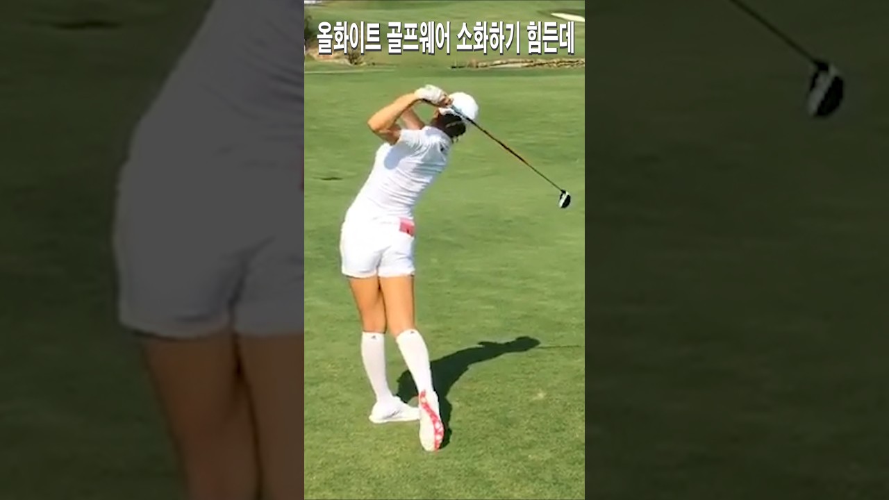 올화이트 골프웨어 소화하기 힘든데.멋짐 폭발 안신애프로