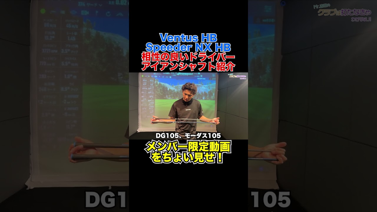 Ventusは選び方要注意！VENTUS、NX HB総まとめ！【メンバーシップMr.吉田の工房】