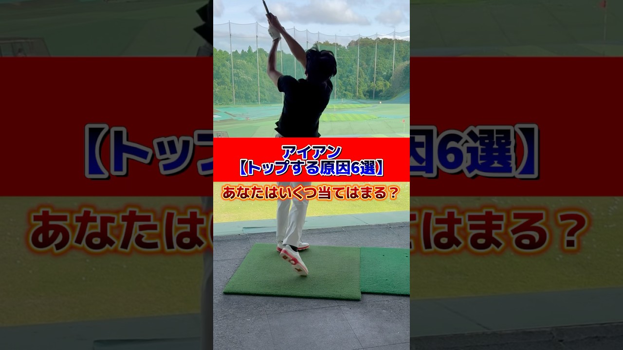 アイアン【トップする原因6選】あなたはいくつ当てはまる❓#ゴルフ #ゴルフスイング #ゴルフレッスン #golf #golfswing #golflesson