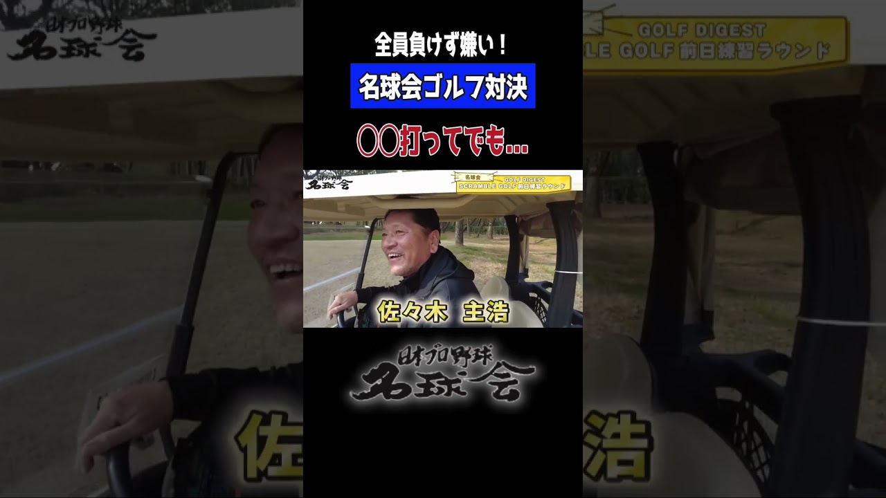【 ガチンコ！ 名球会 ゴルフ 】ゴルフ も 全員本気すぎてヤバいww ＜ 日本 プロ野球 名球会 ＞ #プロ野球 #名球会 #ゴルフ #golf #佐々木主浩 #古田敦也 #shorts
