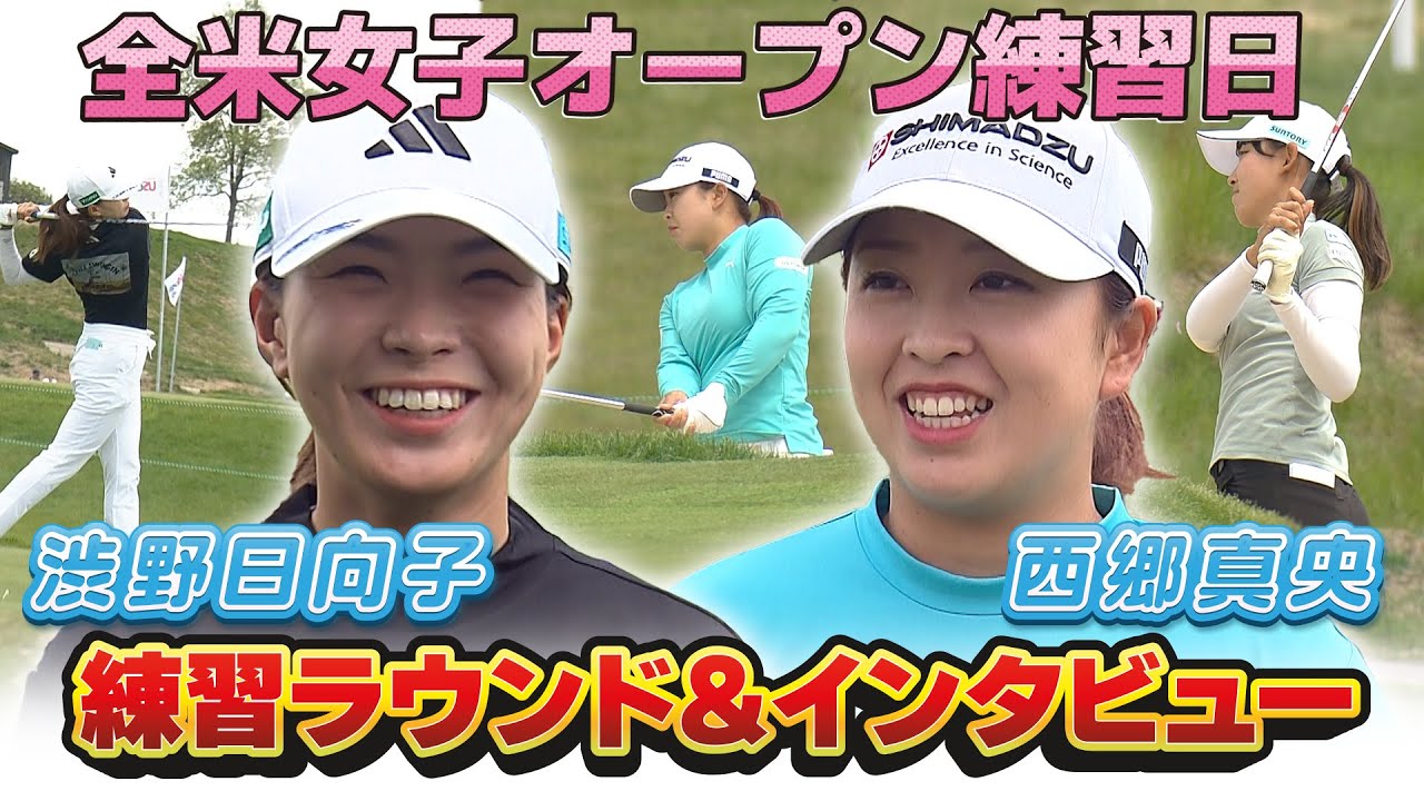 【速報】全米女子オープン練習日　渋野日向子プロ、西郷真央プロ、馬場咲希プロの練習を現地からチラ見せ。渋野プロ、西郷プロのインタビューも！！【ゴルフ】【メジャー】
