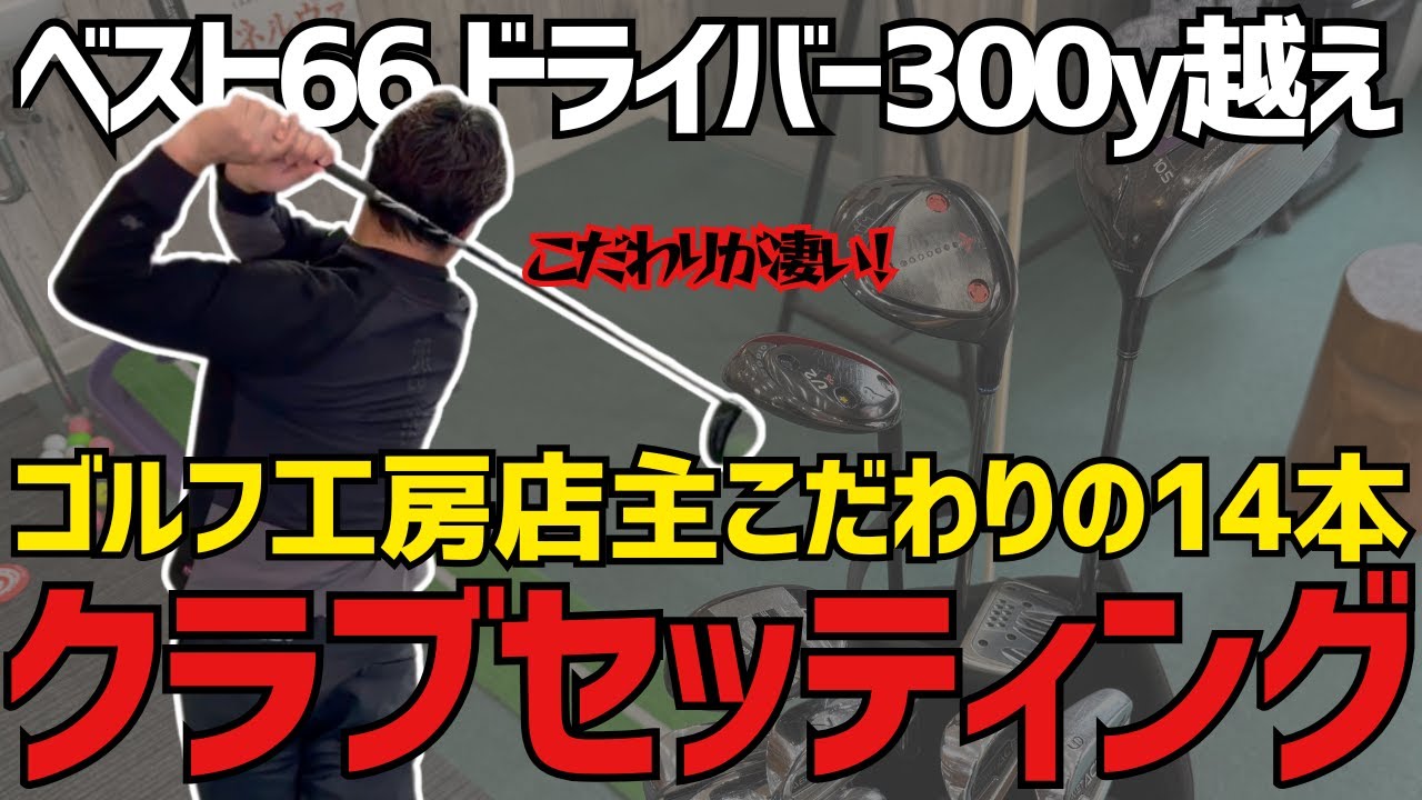 【 超マニアックなゴルフ工房店主のクラブセッティング】ベスト66、ドライバー300y越えの秘訣に迫る！！#クラブセッティング #ゴルフ #ゴルフ工房 #ゴルフクラブ #golf