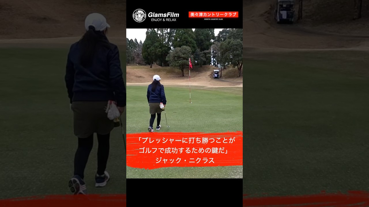 「プレッシャーに打ち勝つことがゴルフで成功するための鍵だ」 — ジャック・ニクラス #本谷Green #shorts