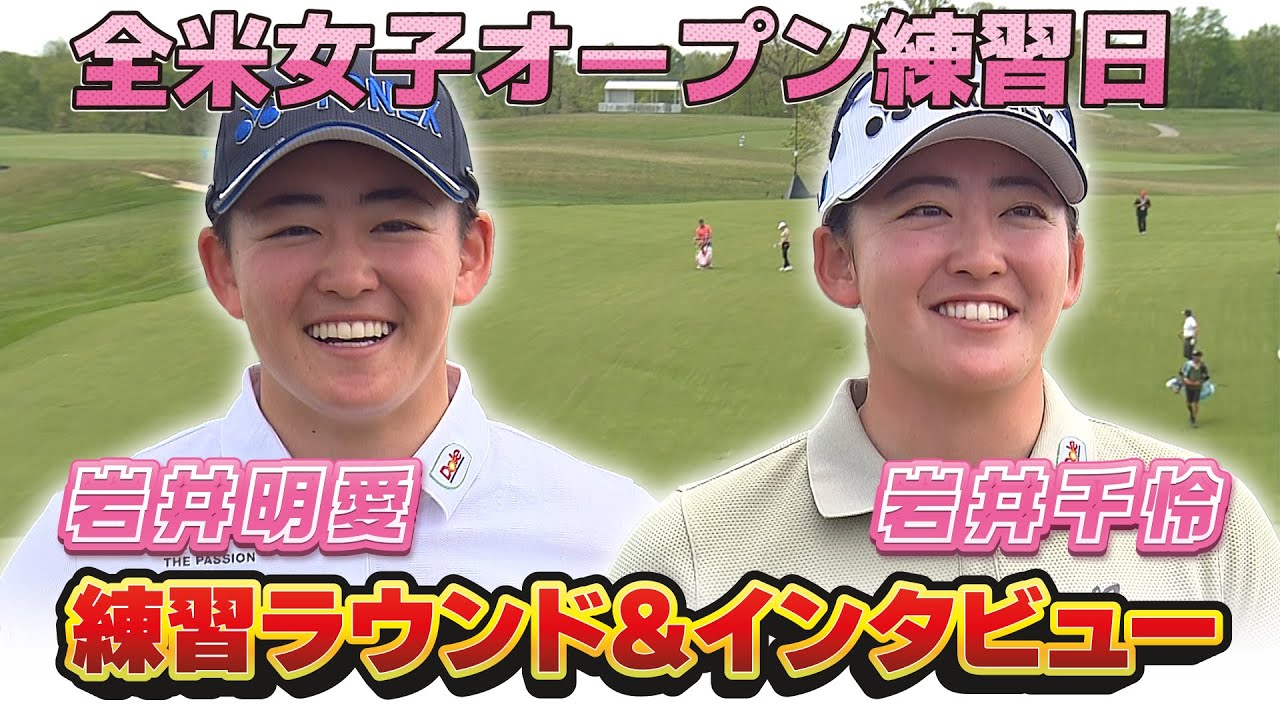 【速報】全米女子オープン練習日　岩井明愛・千怜姉妹の練習を現地からチラ見せ！練習後のインタビューも必見！！【ゴルフ】【メジャー】