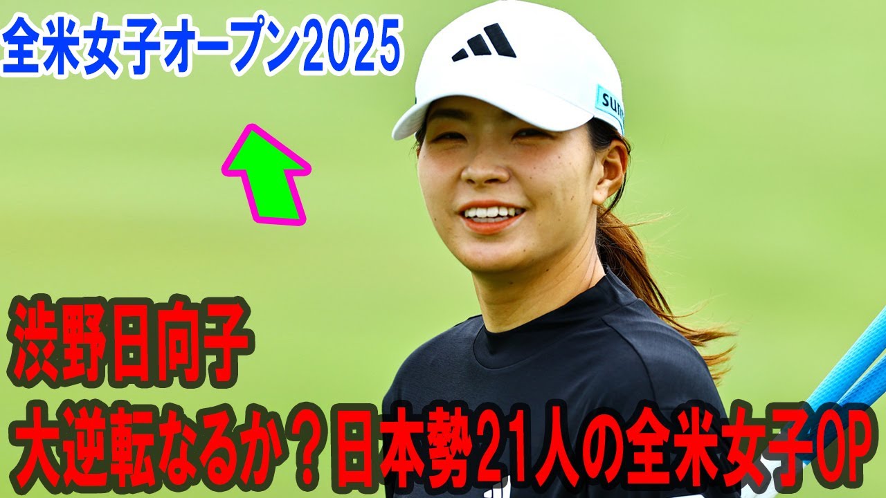 渋野日向子の笑顔と神頼みで大逆転！全米女子オープン2025日本勢21人の挑戦物語