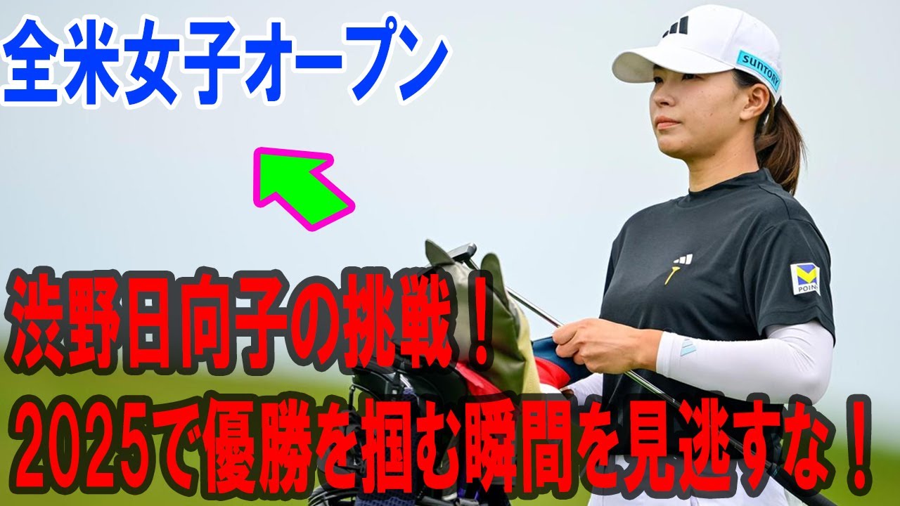 渋野日向子の挑戦! 全米女子オープン2025で優勝を掴む瞬間を見逃すな！