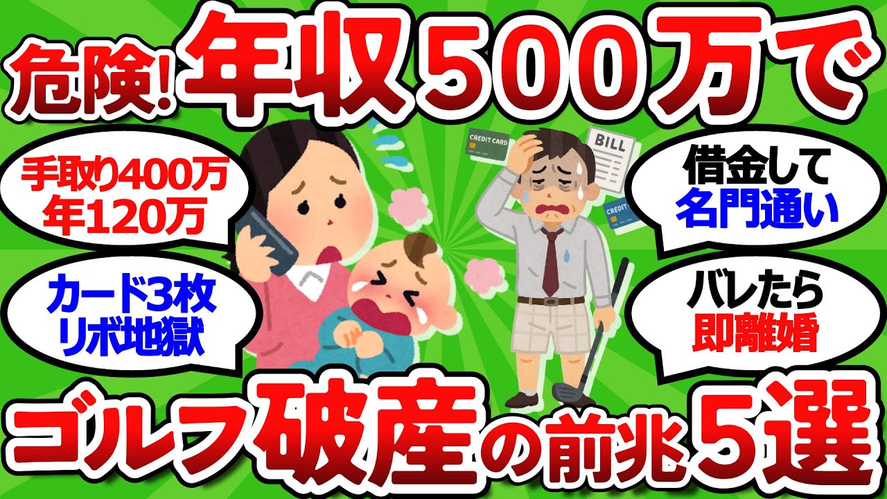 【2ch面白いスレ】【知らないと危険】年収５００万でゴルフ破産する人の特徴５選【貯金ゼロ】【ゴルフ ゆっくり解説】