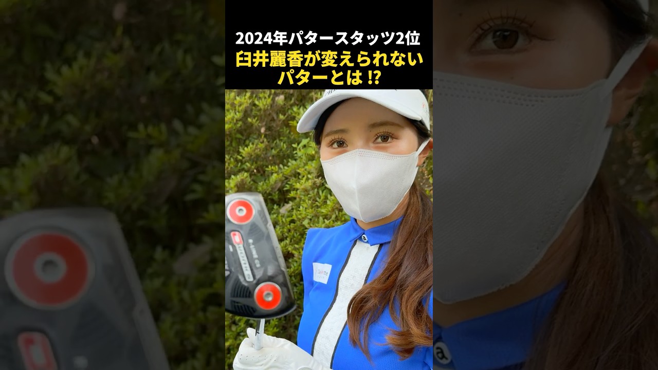 臼井麗香が絶対に変えられないパターとは！？ #クラブセッティング #女子プロゴルファー