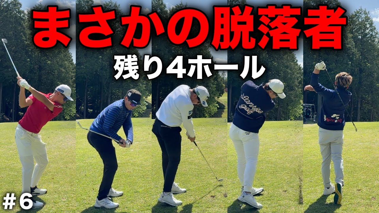 嵐の中のサバイバー。風が吹き荒れる中戦いも終盤戦で誰も読めない展開へ！【#6 マイゴルフサバイバー】