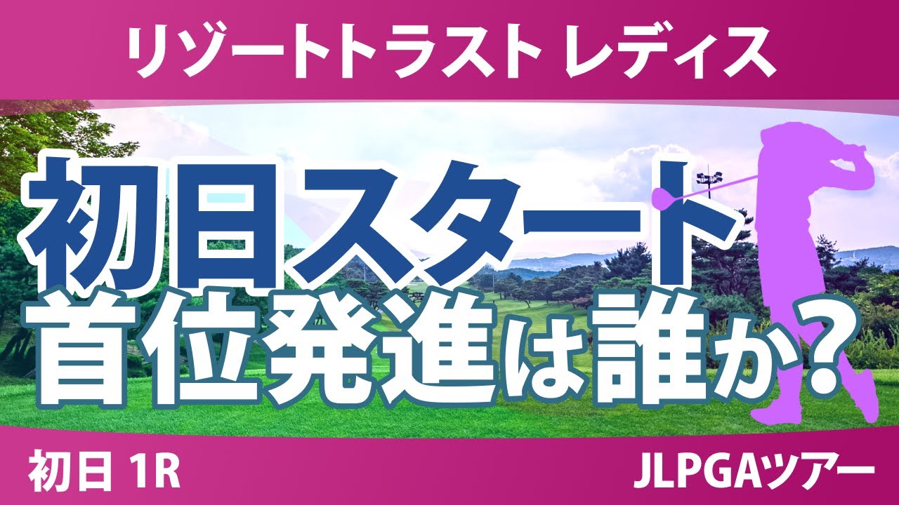 リゾートトラスト レディス 初日 1R スタート!! 佐久間朱莉 都玲華 神谷そら 安田祐香 青木香奈子 金田久美子 荒木優奈