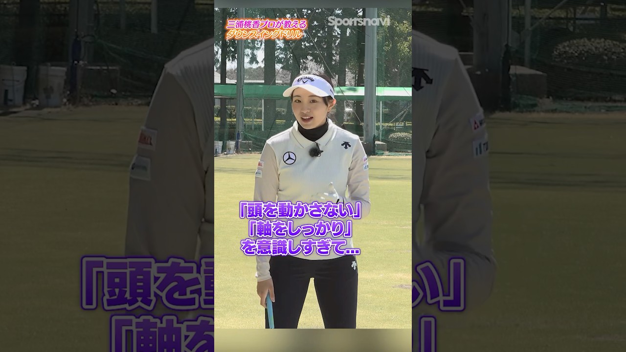 【ラウンド前にコレやって！】三浦桃香プロが教える"正しいダウンスイング"で安定して飛距離を出す！ #ゴルフ #ゴルフレッスン #三浦桃香 #ダウンスイング