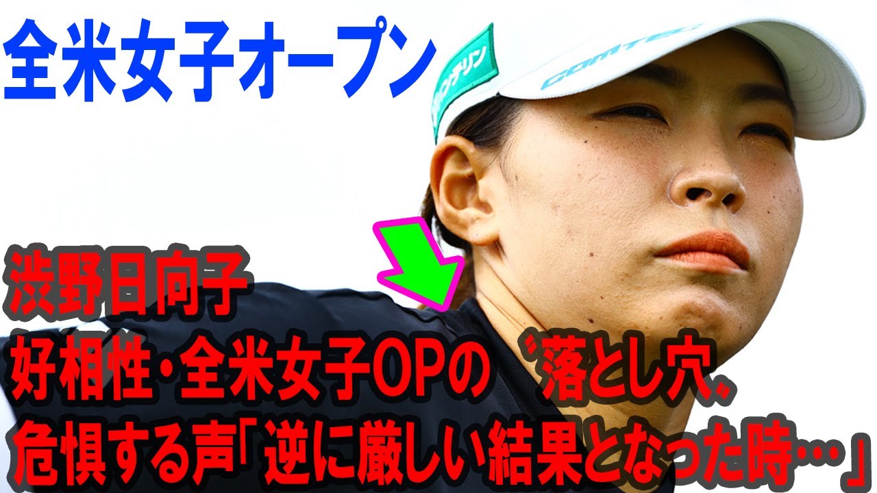 渋野日向子　好相性・全米女子ＯＰの〝落とし穴〟危惧する声「逆に厳しい結果となった時…」