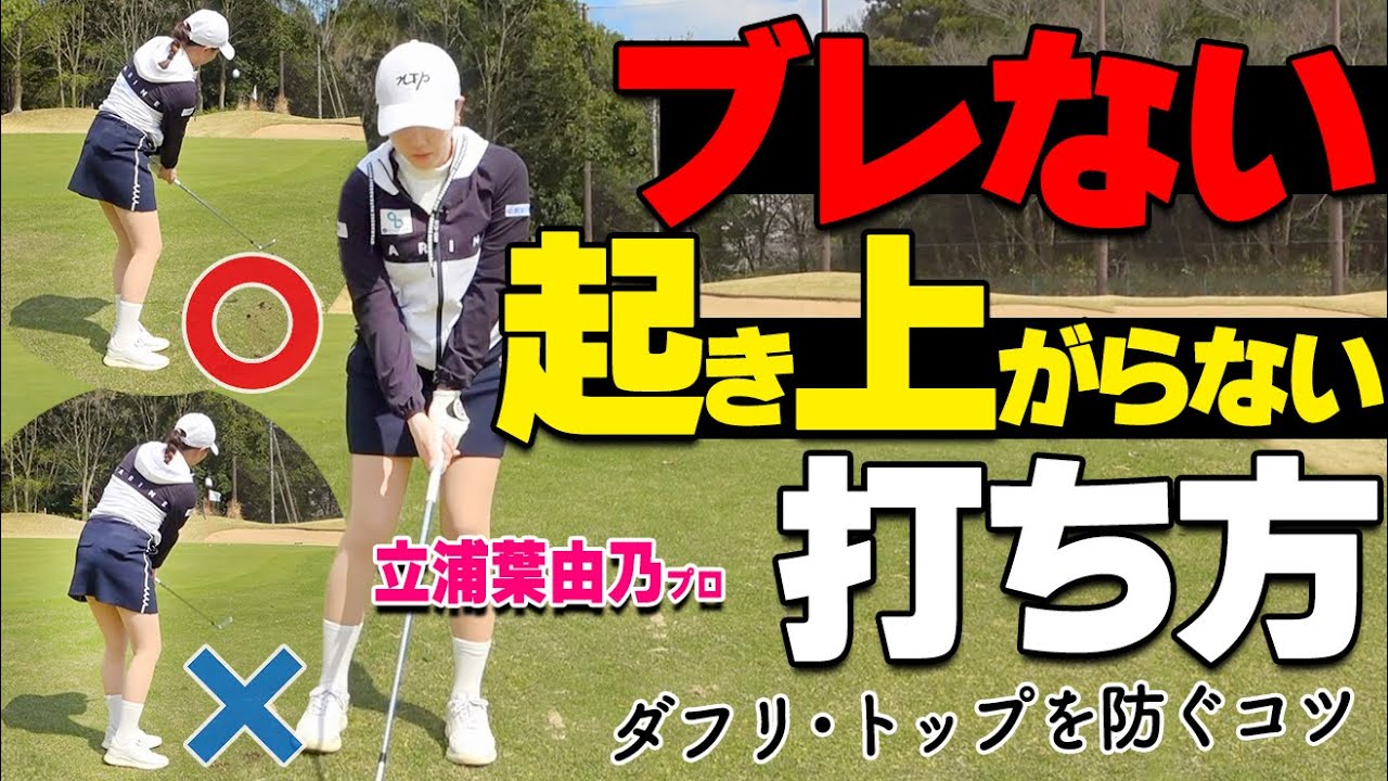 アプローチは【左おしり】が重要！ダフらない・トップしない打ち方のコツ【ゴルファボ】【立浦葉由乃】