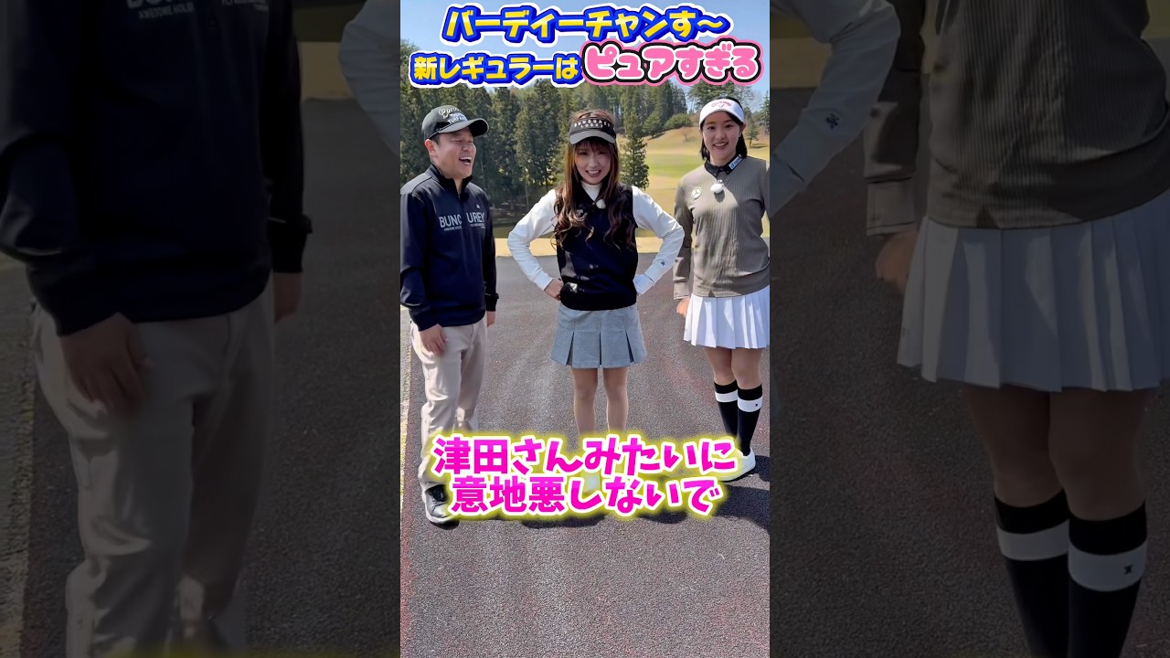 【いきなり津田さんの意地悪が】みなさん新レギュラー森脇梨々夏さんをよろしくお願いいたします！