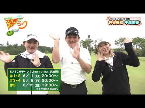 田中秀道のビッグステップゴルフ