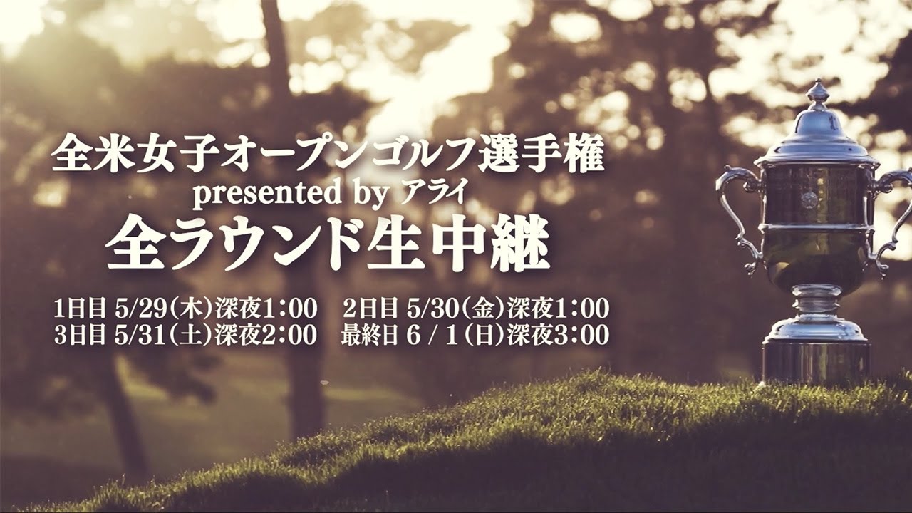 2025全米女子オープンゴルフ選手権5月29日深夜1時よりCSゴルフネットワークで4日間生中継