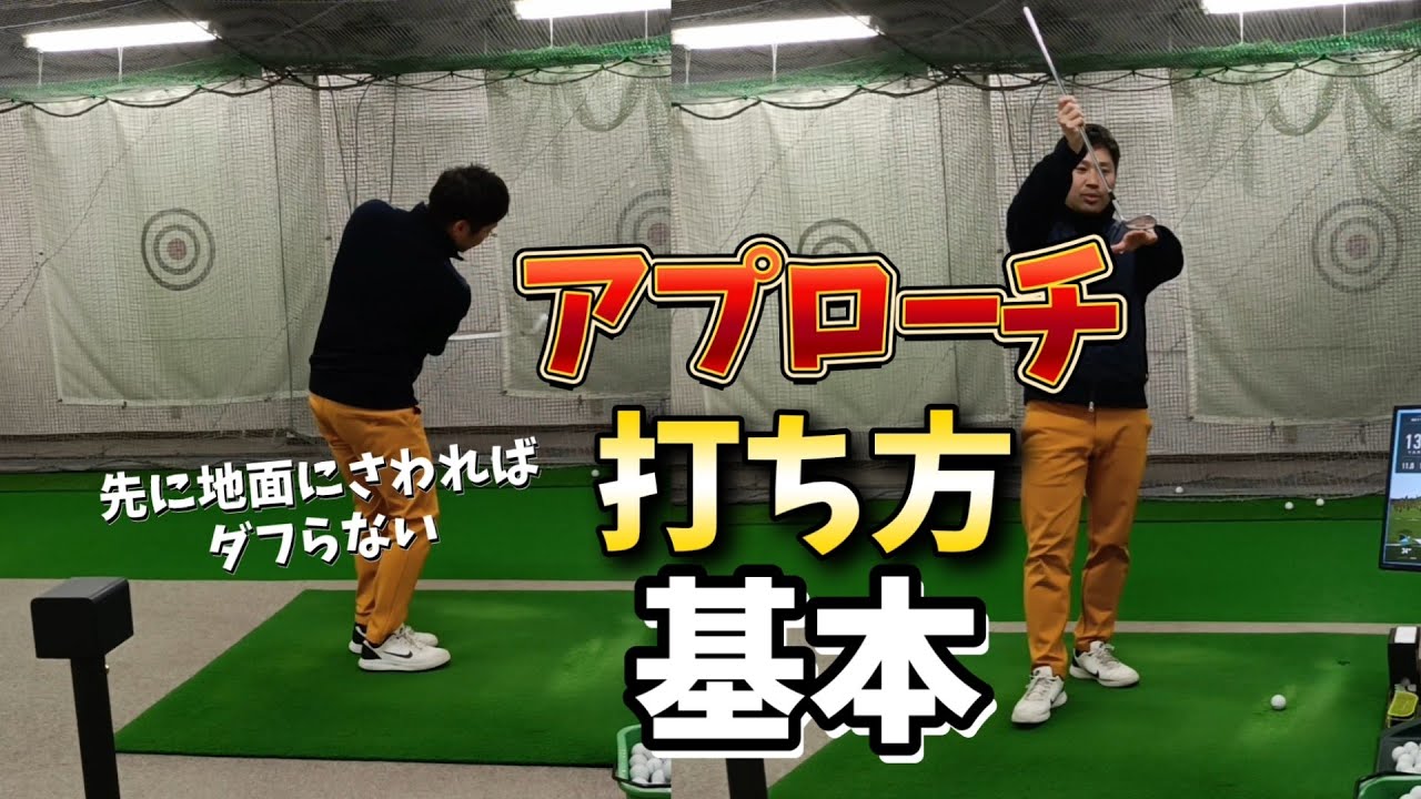 アプローチの打ち方、基本編。ダフリたくてもダフれないアプローチの基本とは…