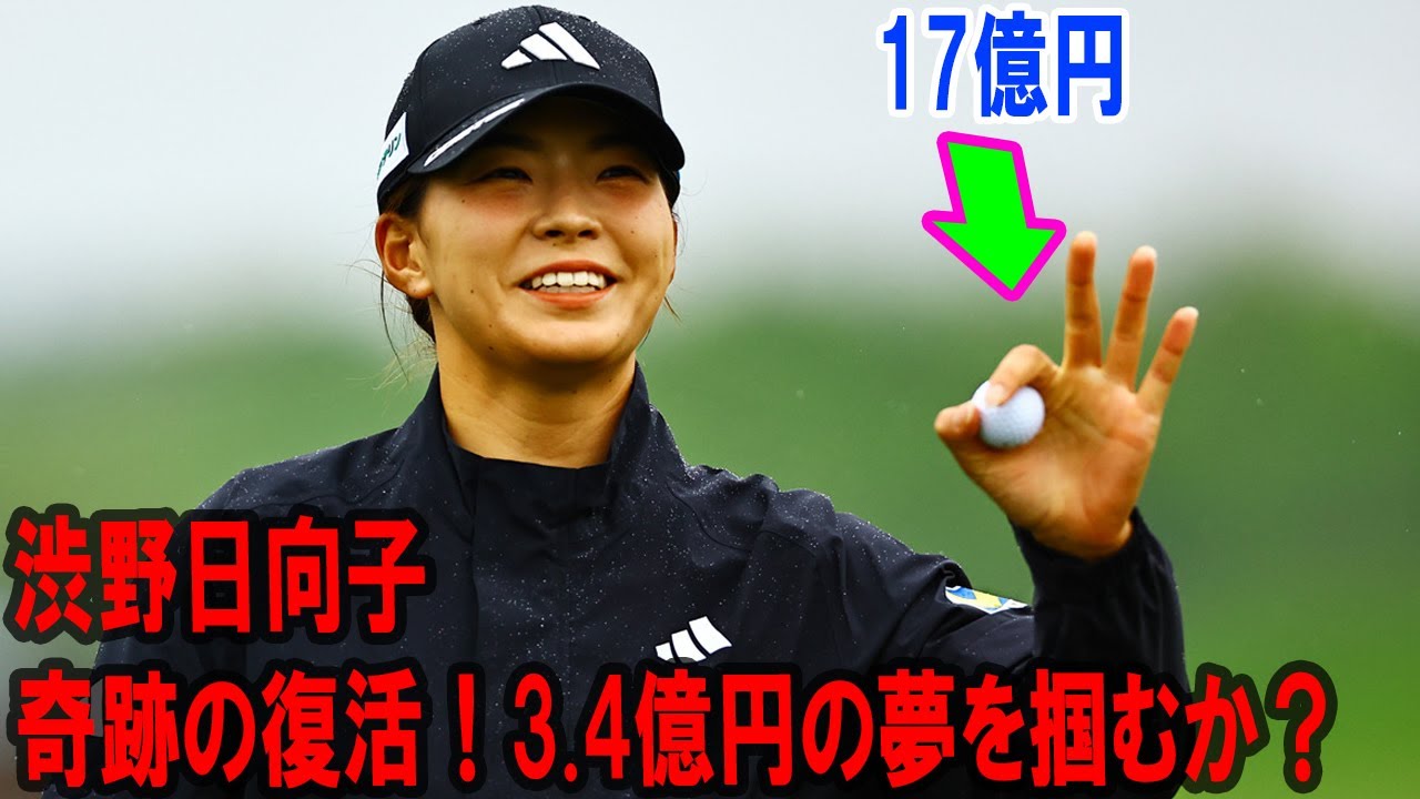 渋野日向子が全米女子オープンで奇跡の復活！3.4億円の夢を掴むか？