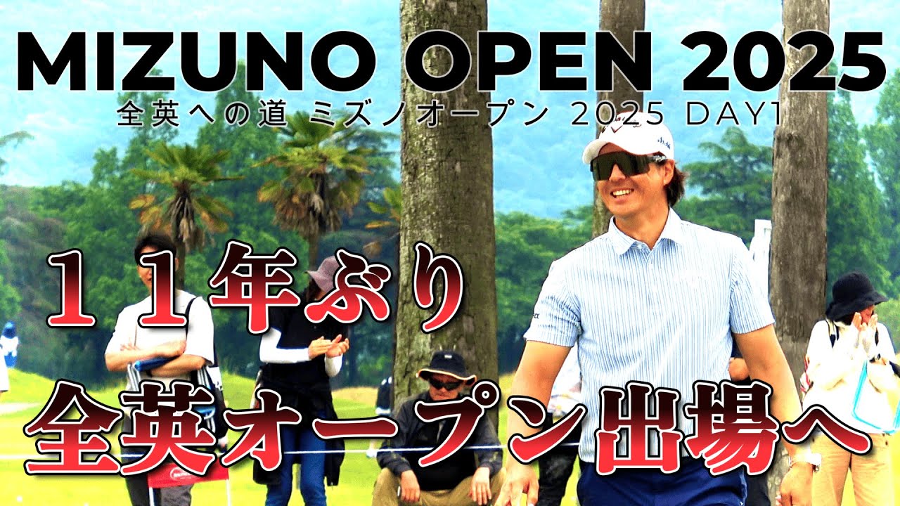 「優勝争いは最低条件」11年ぶりに挑む石川遼の挑戦！　【ミズノオープン2025】｜石川遼 1-9H　MIZUNO OPEN 2025 1DAY Back Nine