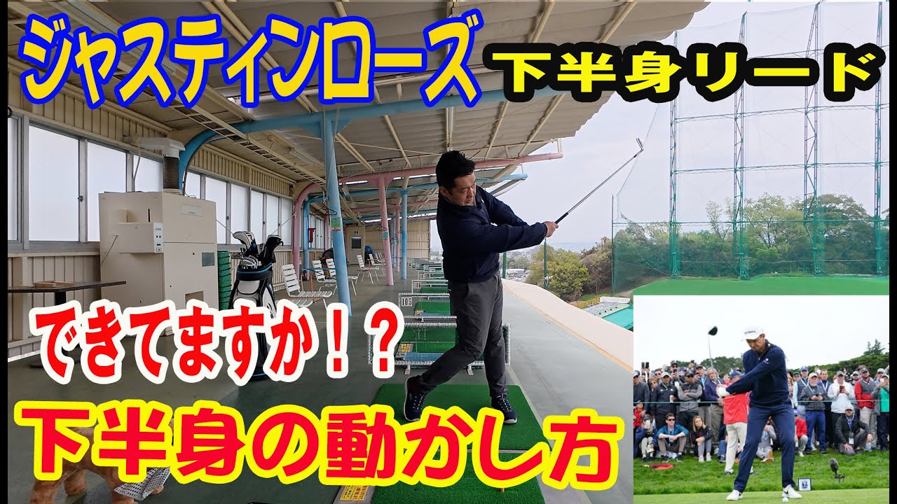 「ジャスティンローズみたいな下半身リードの動かし方」