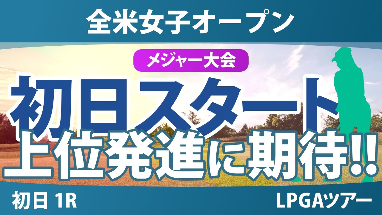 【メジャー】全米女子オープン 初日 1R スタート!! 渋野日向子 竹田麗央 岩井明愛 岩井千怜 馬場咲希 桑木志帆 古江彩佳 山下美夢有 西郷真央 小祝さくら