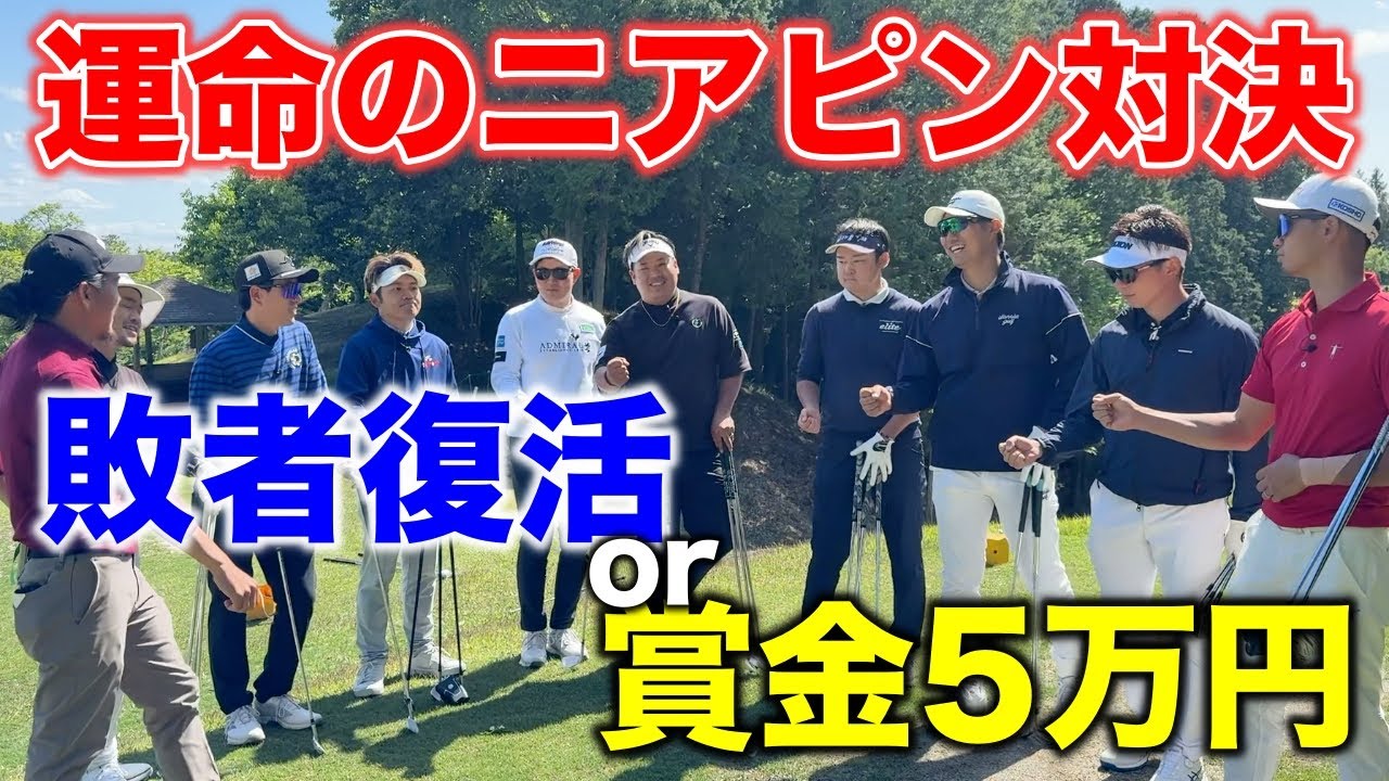 大イベント！過去に復活優勝を達成した人もいる敗者復活戦！それとも復活を阻止して賞金獲得か！？【#7 マイゴルフサバイバー敗者復活戦】