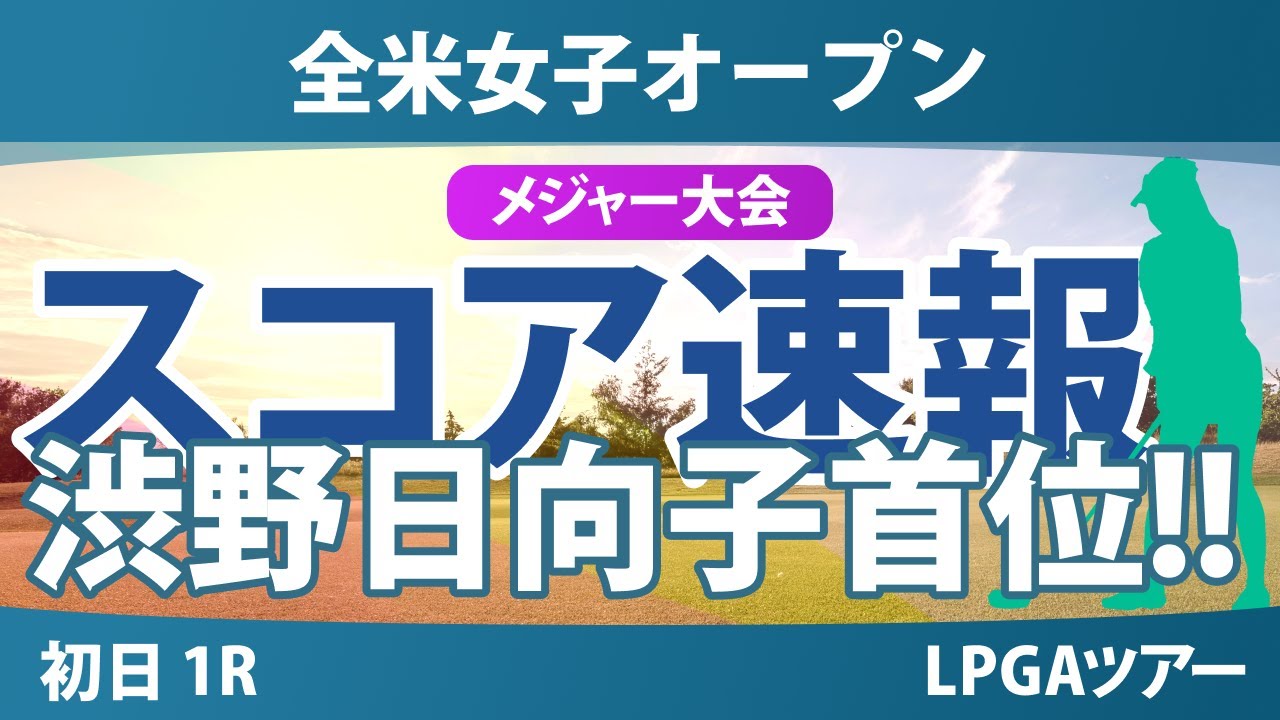 【メジャー】全米女子オープン 初日 1R スコア速報 渋野日向子 竹田麗央 鈴木愛 岩井千怜 泉田琴菜 @木村葉月 池羽陽向 岩井明愛 笹生優花 馬場咲希