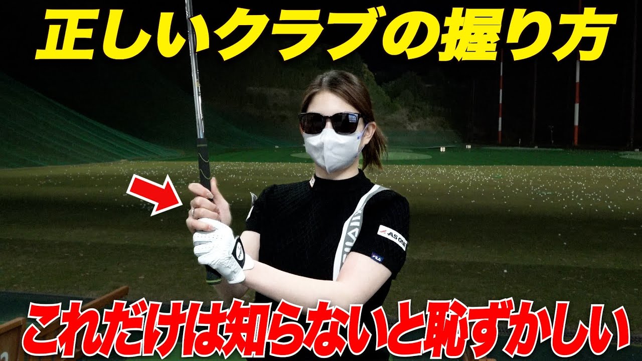 【ゴルフクラブの握り方】これだけは知って欲しい握るポイントとは？初心者ゴルファー必見！