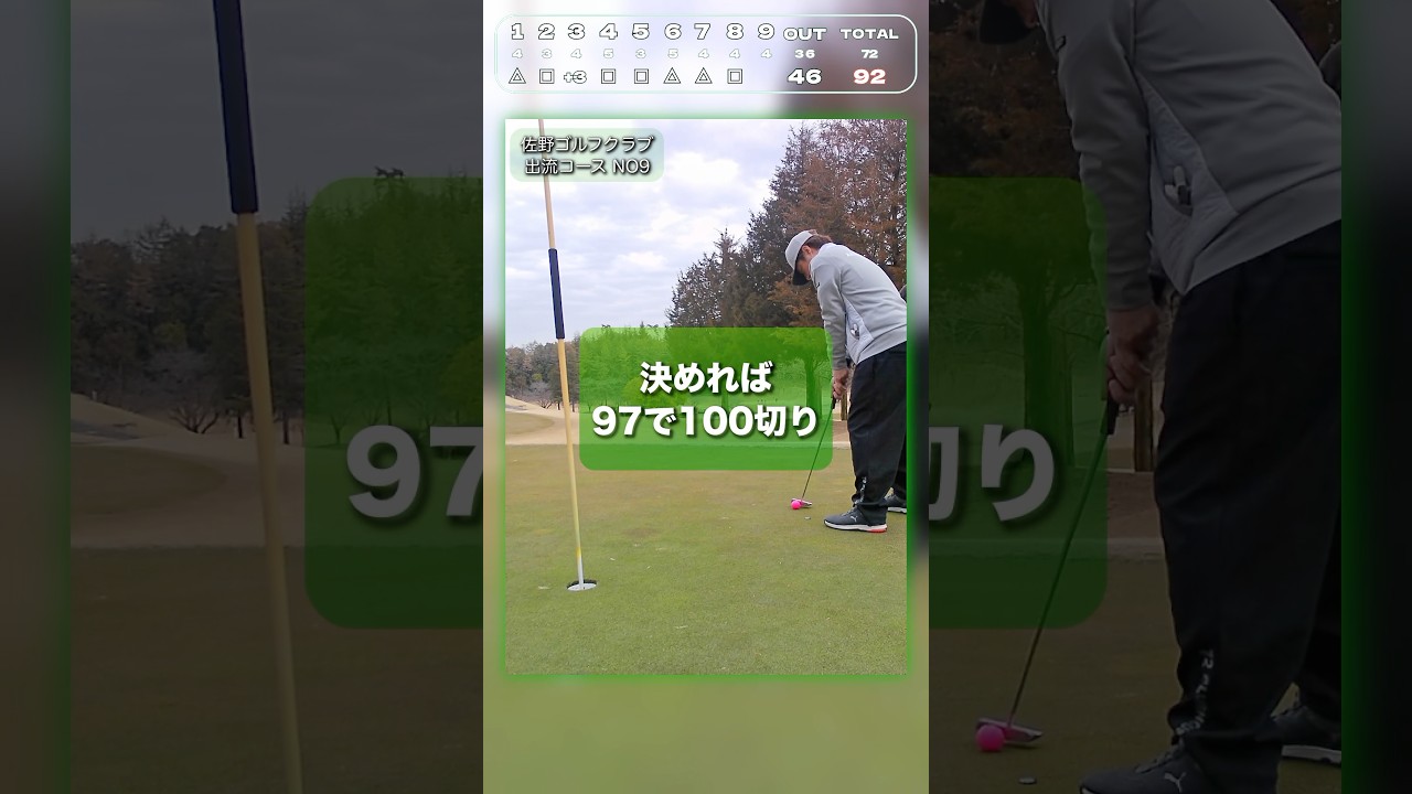 「ゴルフ」初の100切り‼️佐野ゴルフクラブ9H #shorts #ゴルフ #100 #swing #8割スイング
