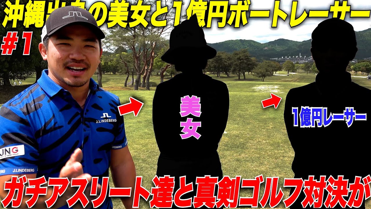【前人未到】沖縄出身の超美人ゴルファーと獲得賞金額5億円超えの超大人気ボートレーサー丸野一樹選手とガチ対決したらまさかの戦いに......【伊波＆丸野#1】