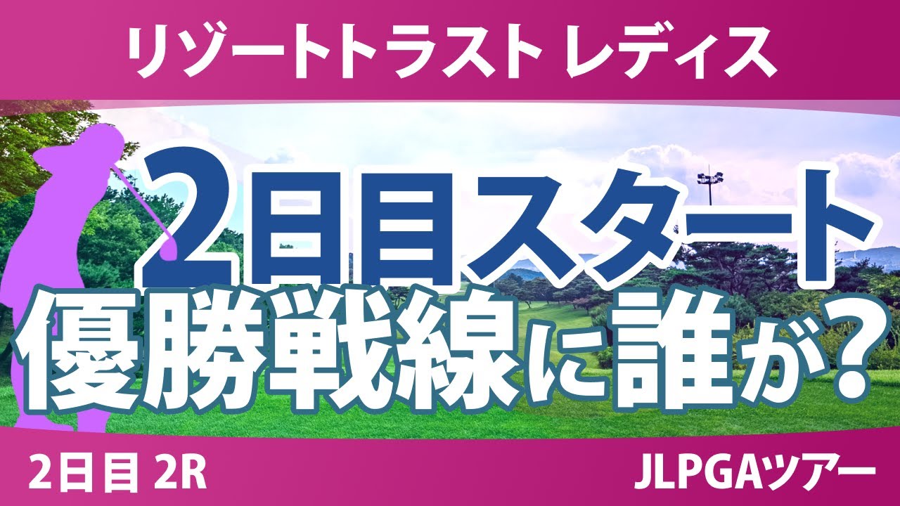 リゾートトラスト レディス 2日目 2R スタート!! 神谷そら イヒョソン 青木瀬令奈 中村心 稲垣那奈子 堀奈津佳