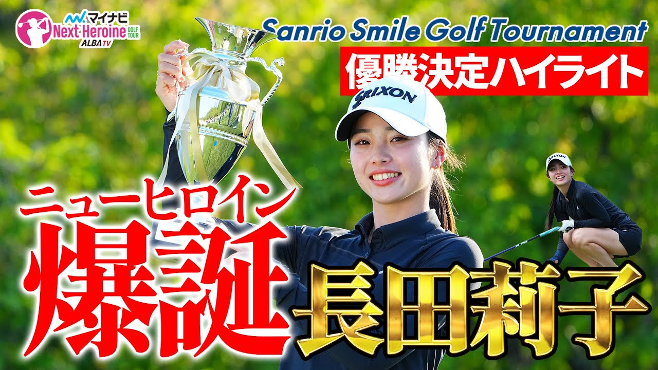 【ネクヒロのアンシネ？】ニューヒロイン誕生！今年プロ宣言の長田莉子がツアー初優勝！！【優勝決定ハイライト】
