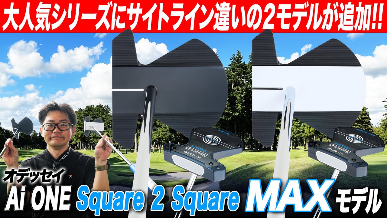 【パタースタイルが定まらない人へ】狙いまで真っ直ぐ打ち出せる！オデッセイ Ai ONE Square 2 Square の新モデルをクラブフィッターが解説！