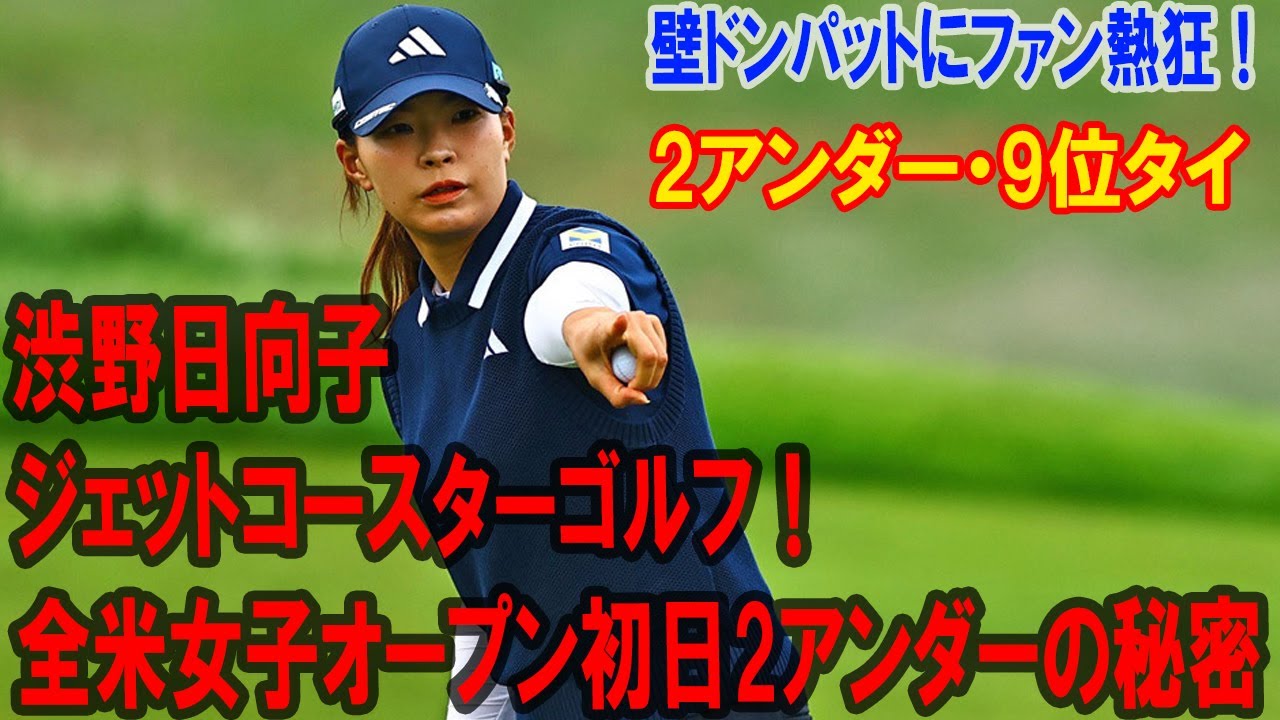 渋野日向子のジェットコースターゴルフ！全米女子オープン初日2アンダーの秘密