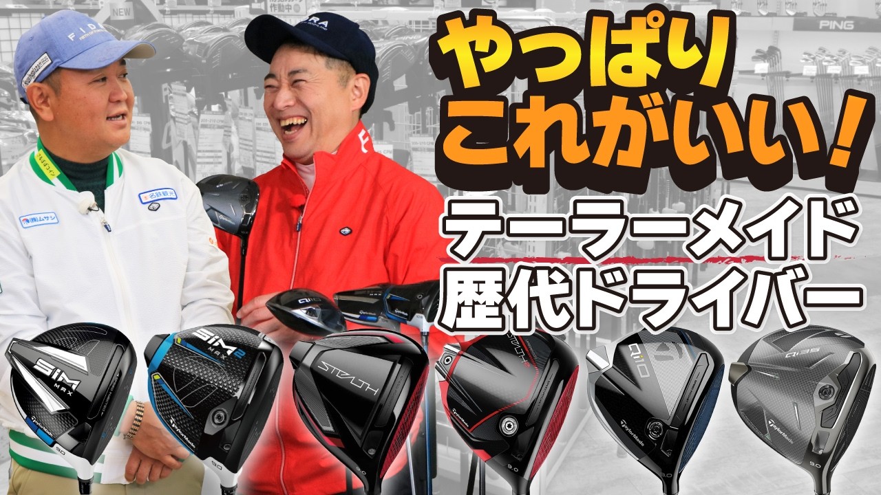 中古で選ぶならコレ！？歴代テーラーメイドドライバーをガチ評価！【QP関】【ゆうぞう】