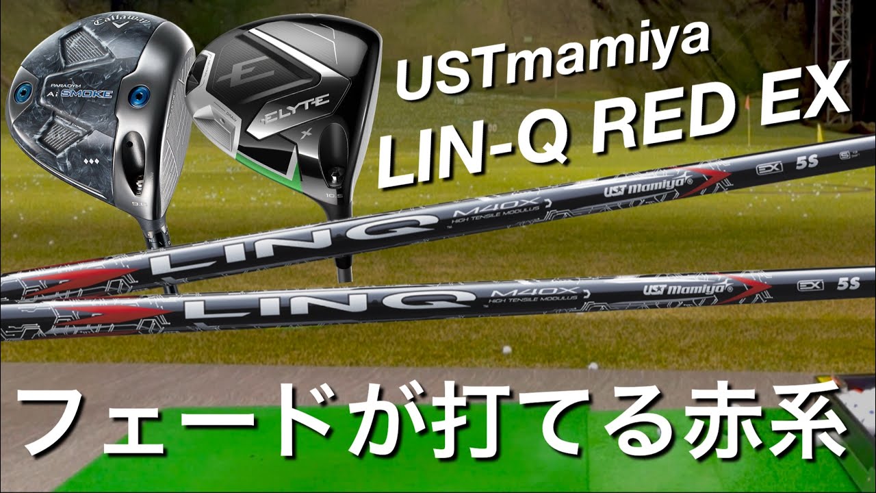 【強弾道フェードも打てる赤系】アマ試打LIN-Q RED EXドライバーシャフト試打計測　石川遼選手使用のELYTE XとAi SMOKE♦︎♦︎♦︎で打つ。300ヤードヒッターが打つ。キャロウェイ